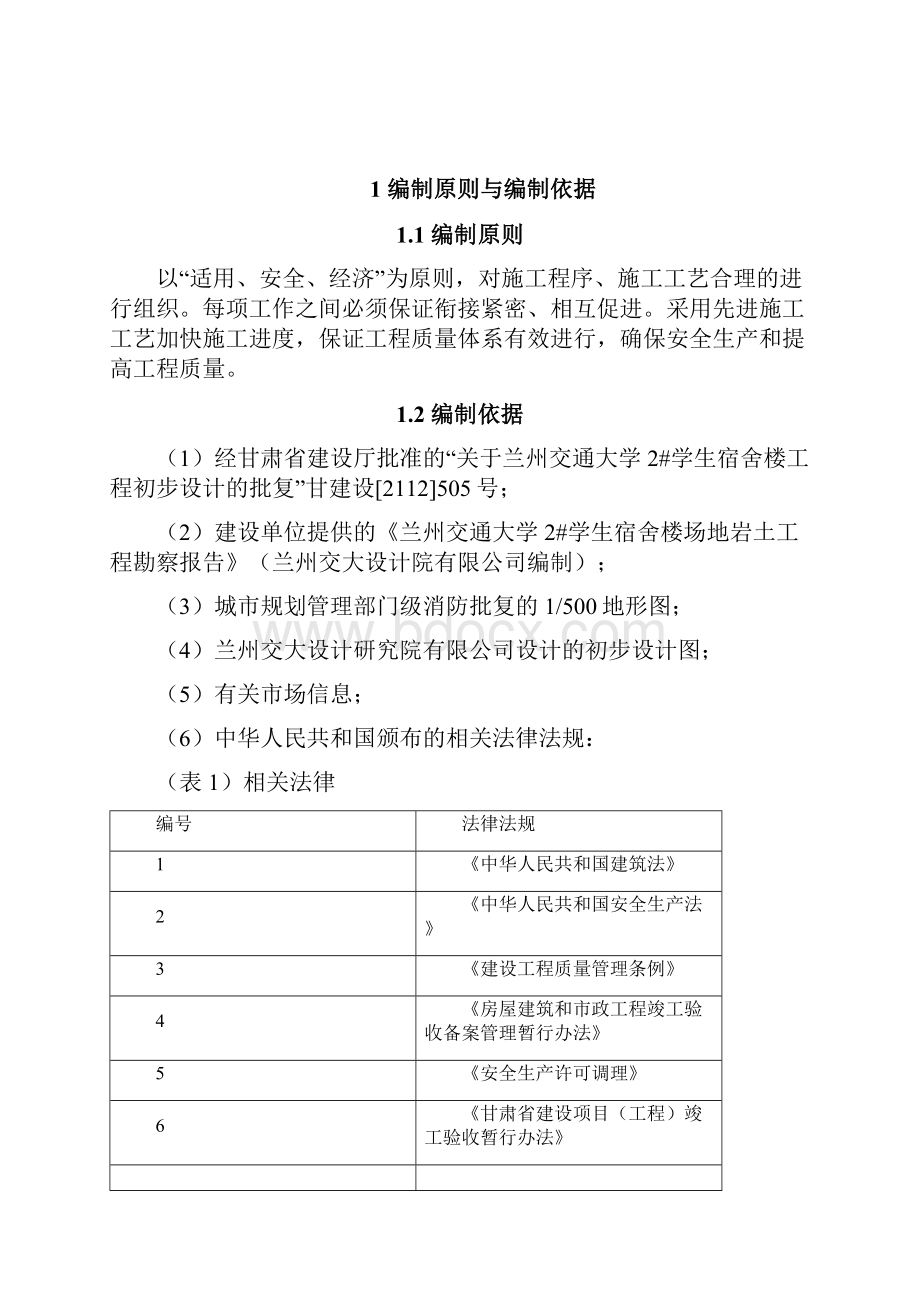 兰州交通大学号学生公寓施工组织设计.docx_第3页