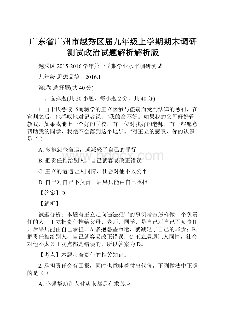 广东省广州市越秀区届九年级上学期期末调研测试政治试题解析解析版.docx