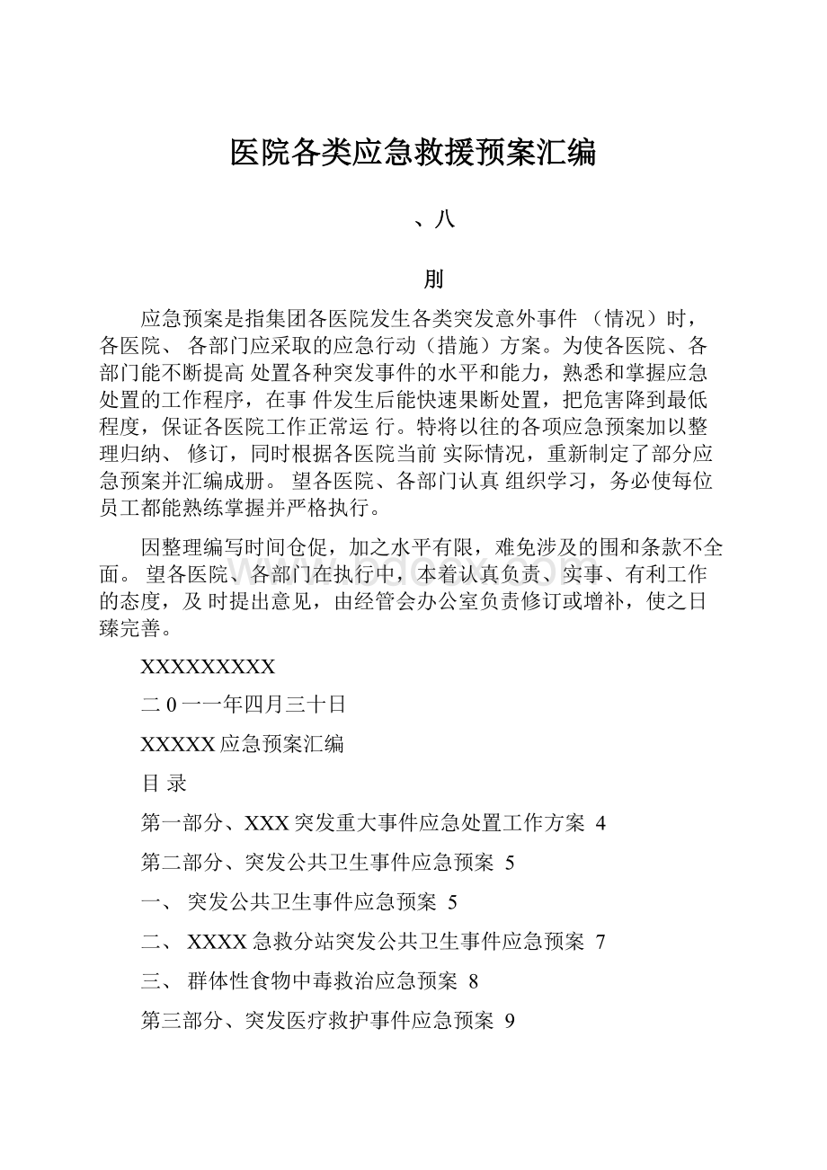 医院各类应急救援预案汇编.docx_第1页