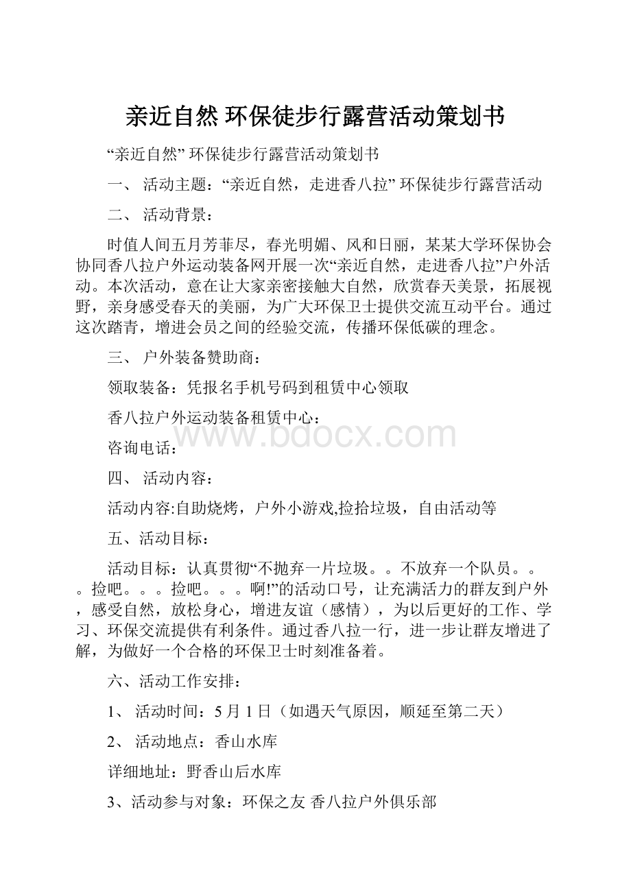 亲近自然 环保徒步行露营活动策划书.docx