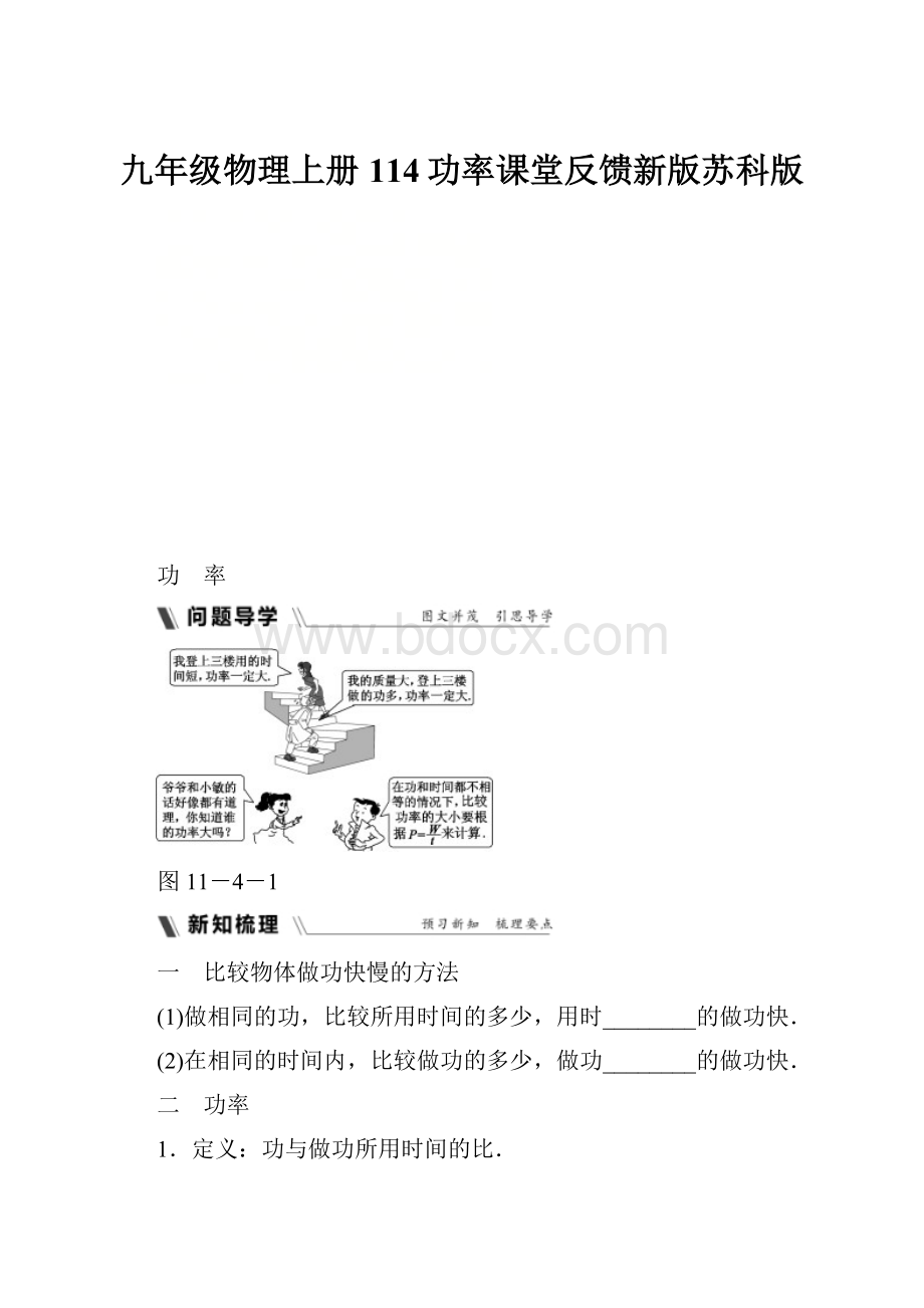 九年级物理上册114功率课堂反馈新版苏科版.docx