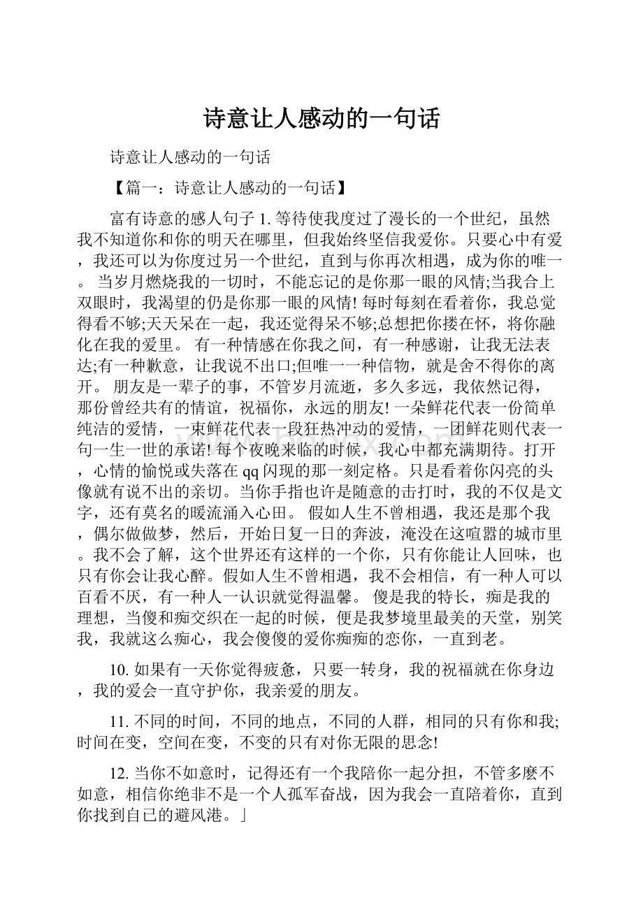 诗意让人感动的一句话.docx