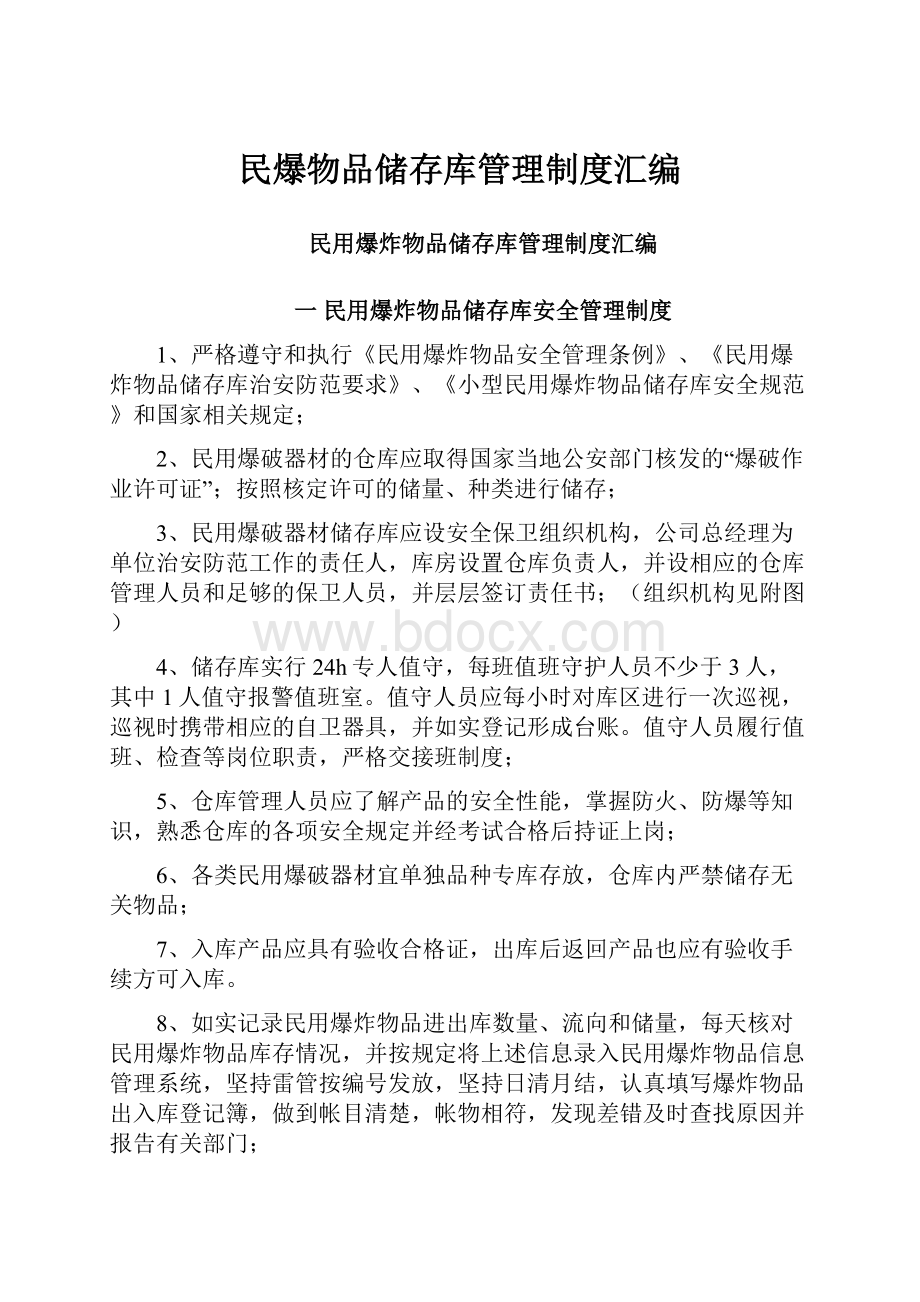 民爆物品储存库管理制度汇编.docx_第1页