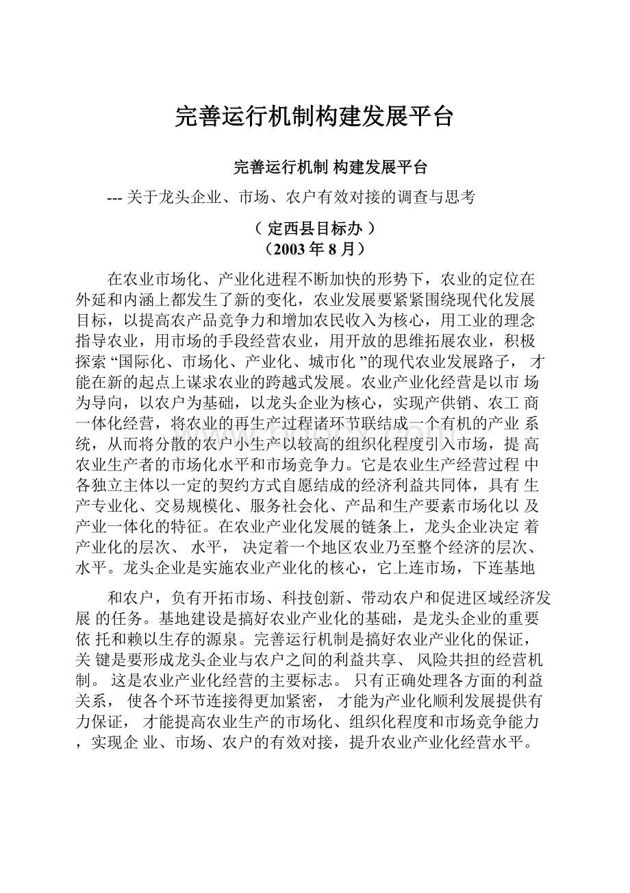 完善运行机制构建发展平台.docx_第1页