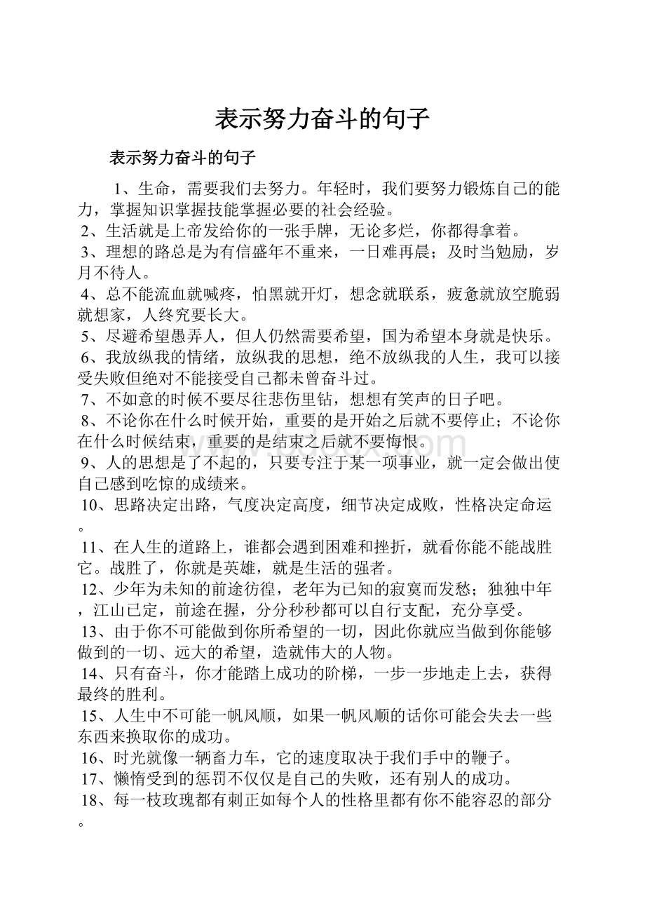 表示努力奋斗的句子.docx