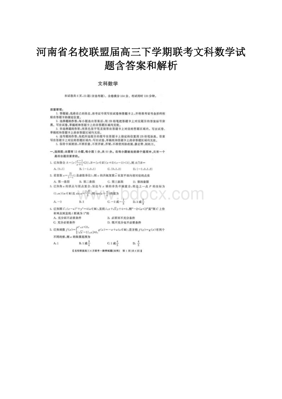 河南省名校联盟届高三下学期联考文科数学试题含答案和解析.docx