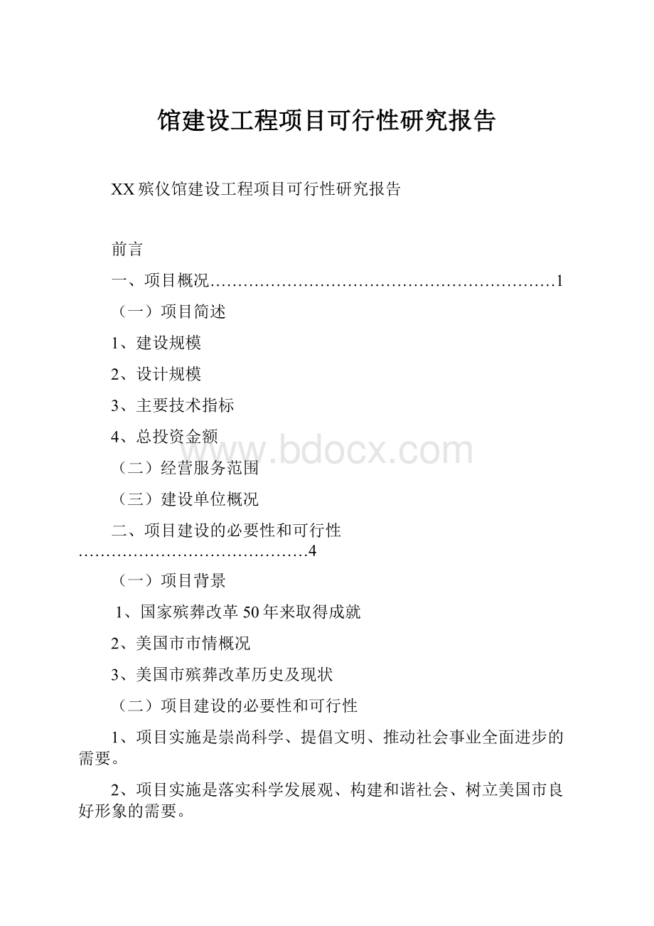 馆建设工程项目可行性研究报告.docx