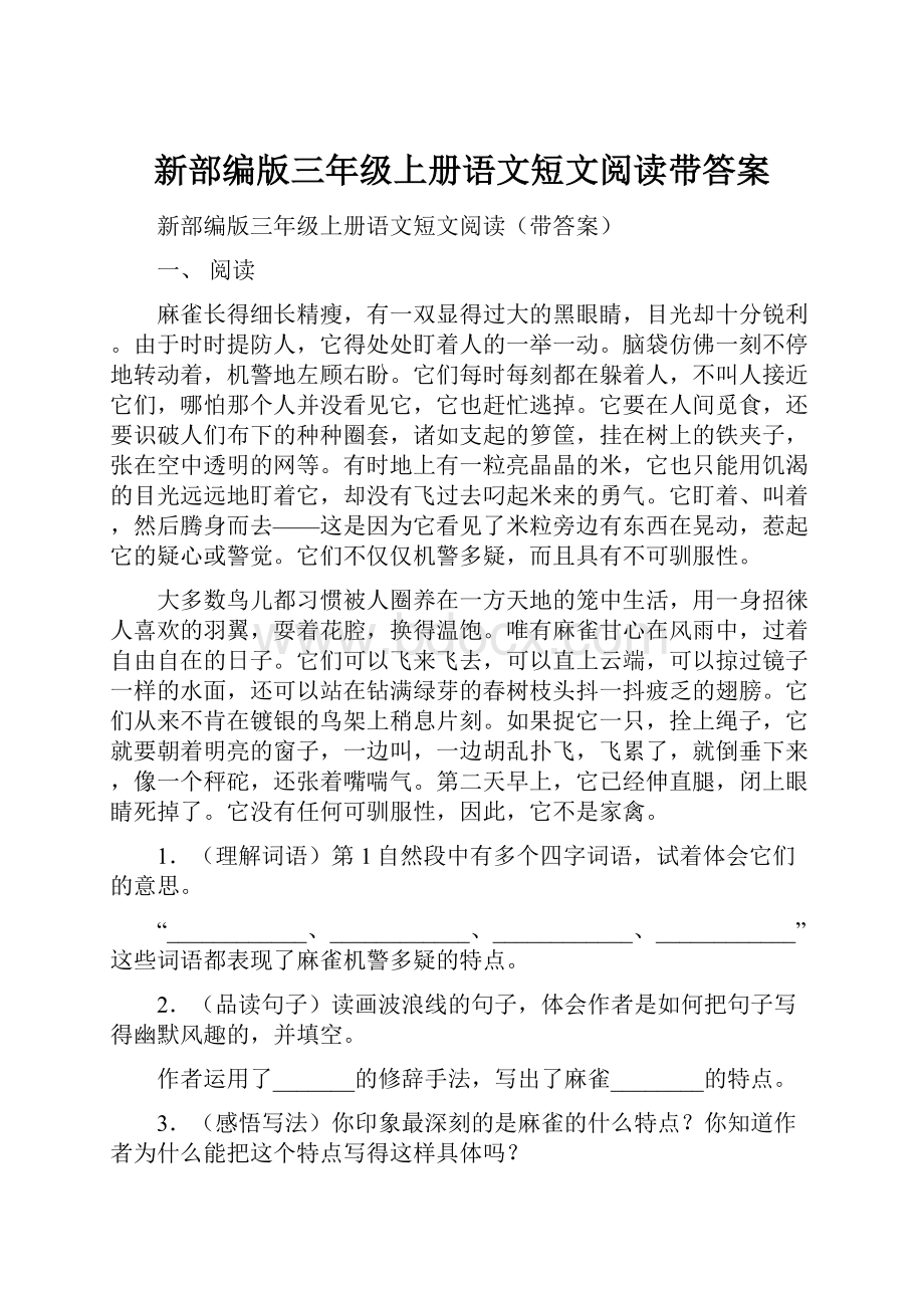 新部编版三年级上册语文短文阅读带答案.docx