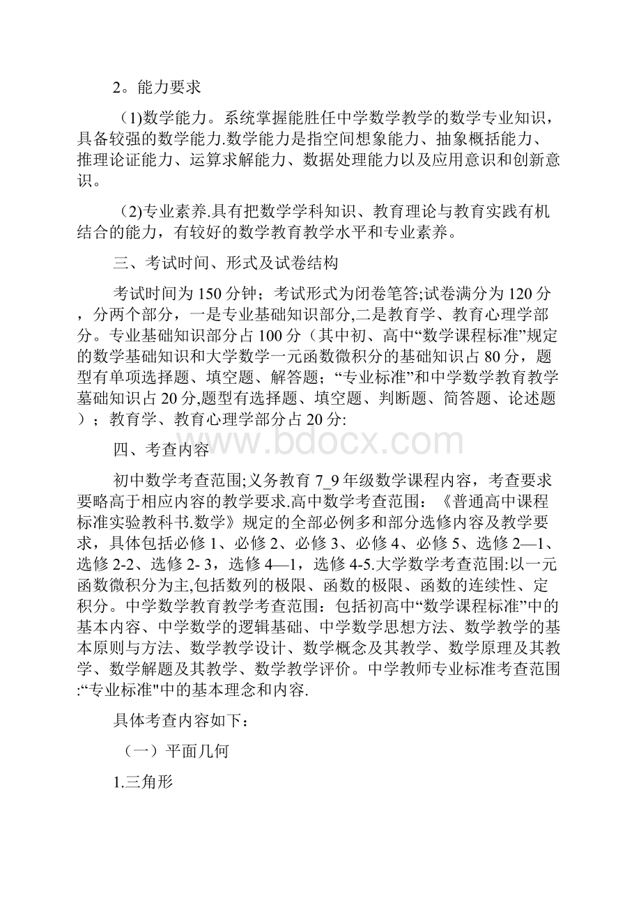 云南省特岗教师中学数学考试大纲.docx_第2页