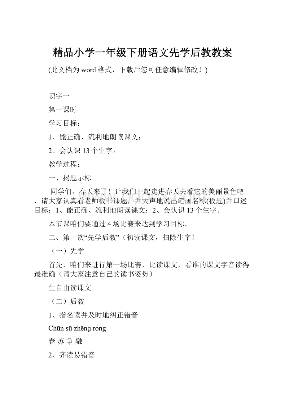 精品小学一年级下册语文先学后教教案.docx