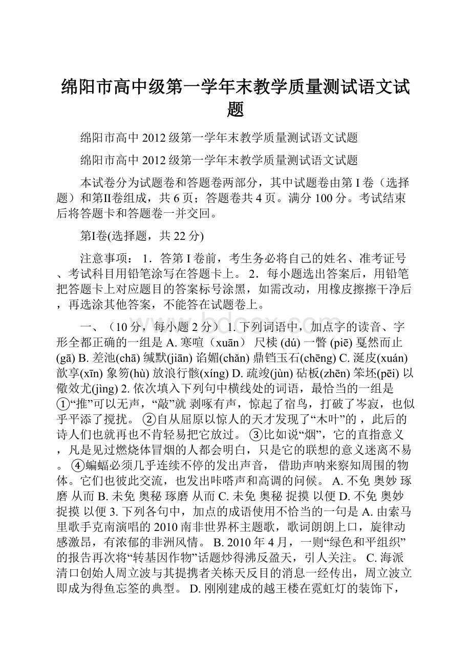 绵阳市高中级第一学年末教学质量测试语文试题.docx_第1页