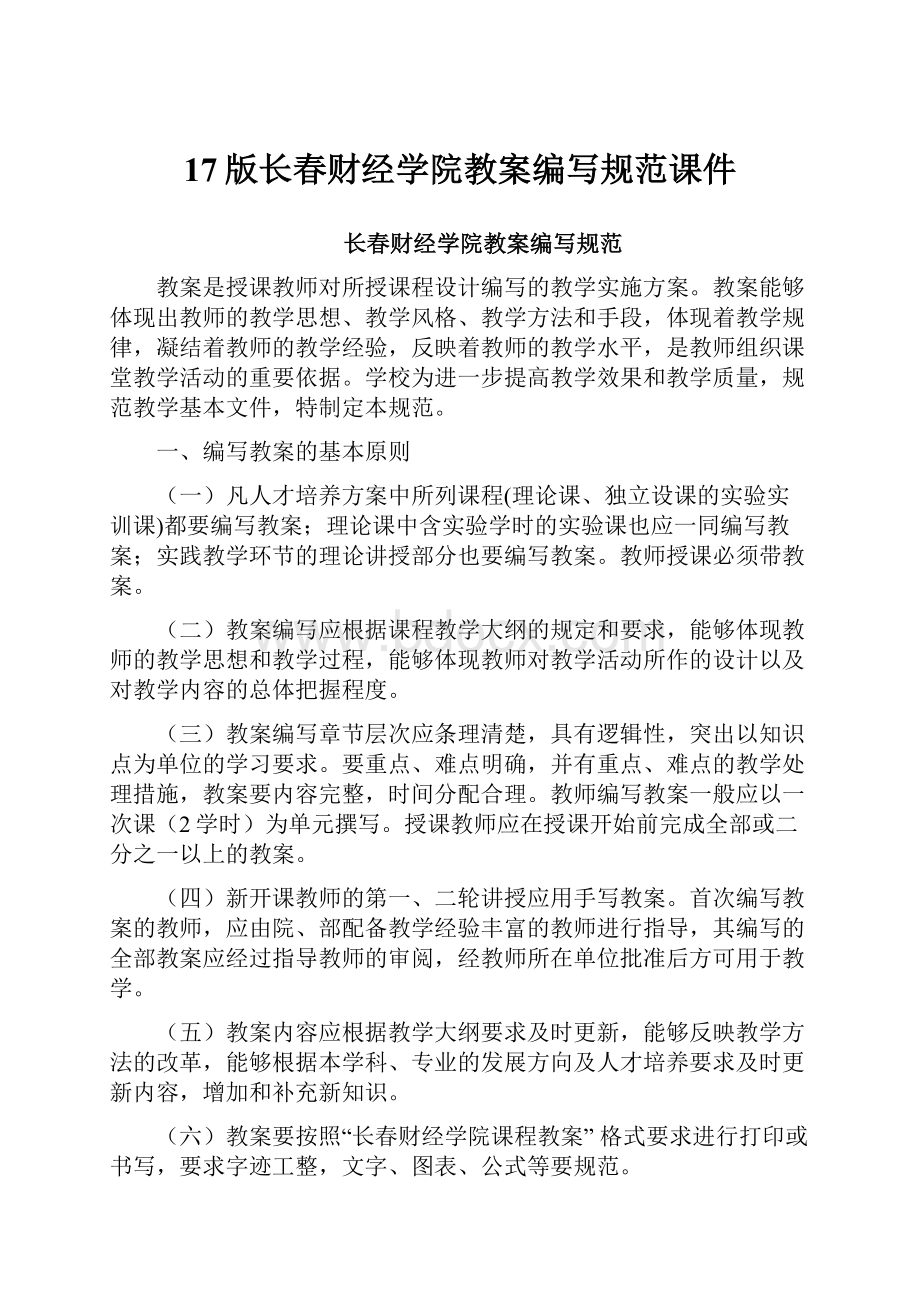 17版长春财经学院教案编写规范课件.docx