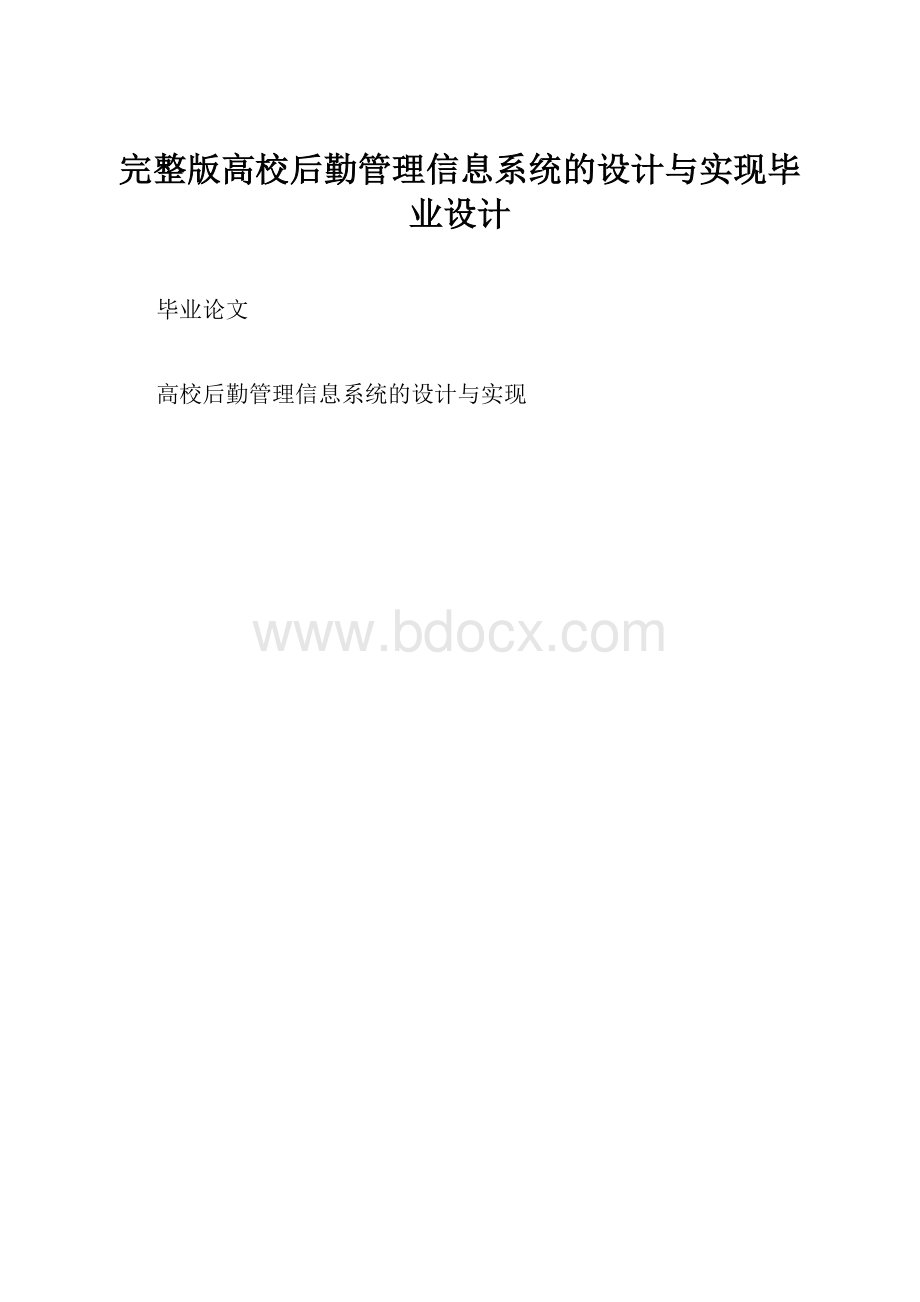 完整版高校后勤管理信息系统的设计与实现毕业设计.docx_第1页