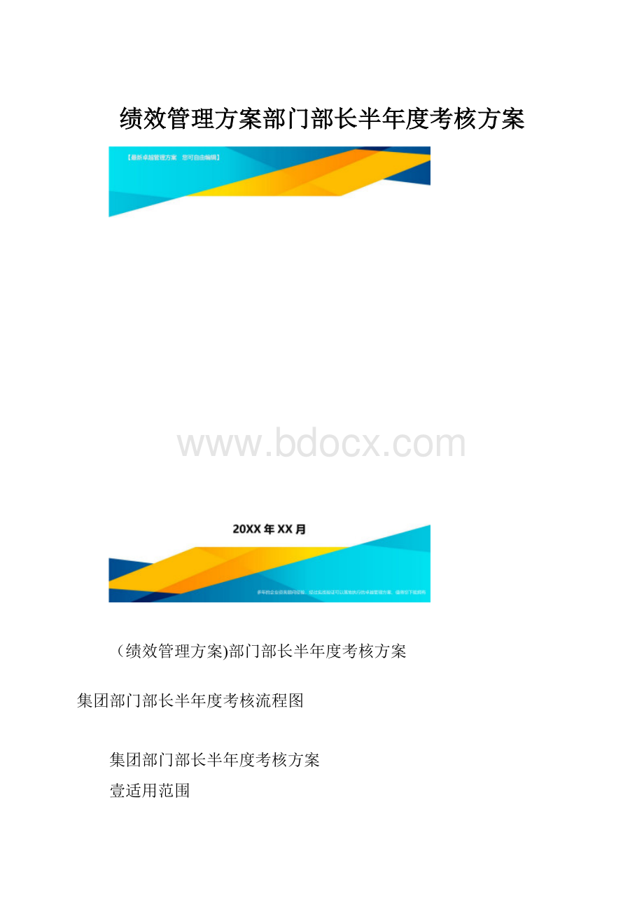 绩效管理方案部门部长半年度考核方案.docx