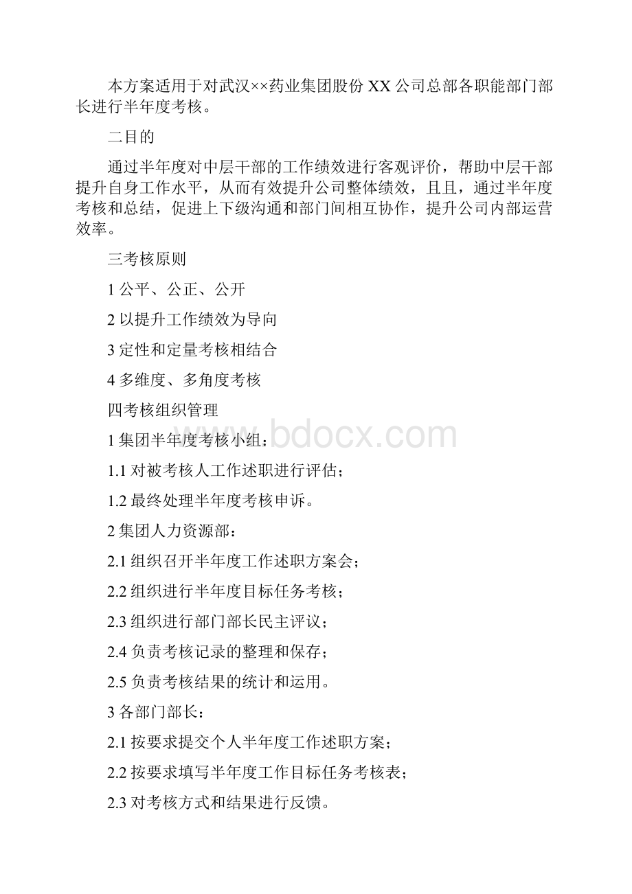 绩效管理方案部门部长半年度考核方案.docx_第2页