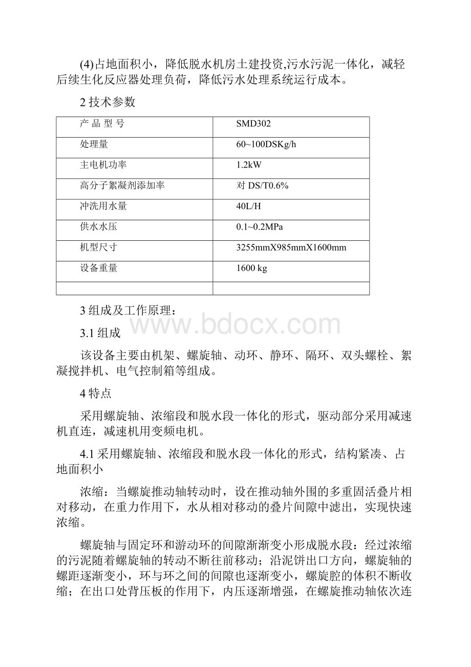 叠螺式污泥脱水机说明书之欧阳体创编.docx_第2页