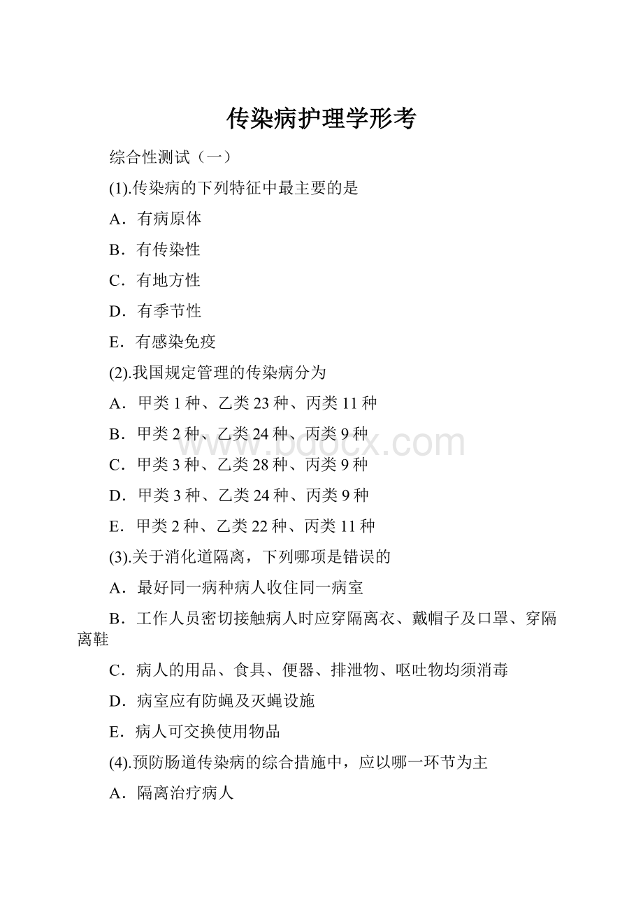 传染病护理学形考.docx_第1页