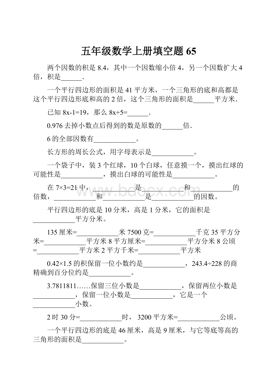 五年级数学上册填空题65.docx_第1页