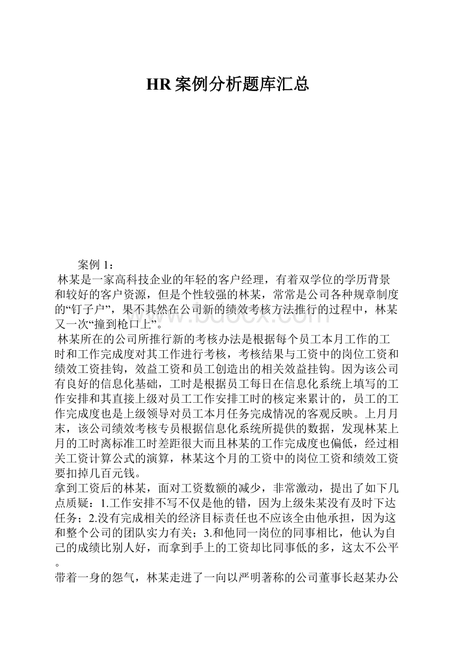 HR案例分析题库汇总.docx