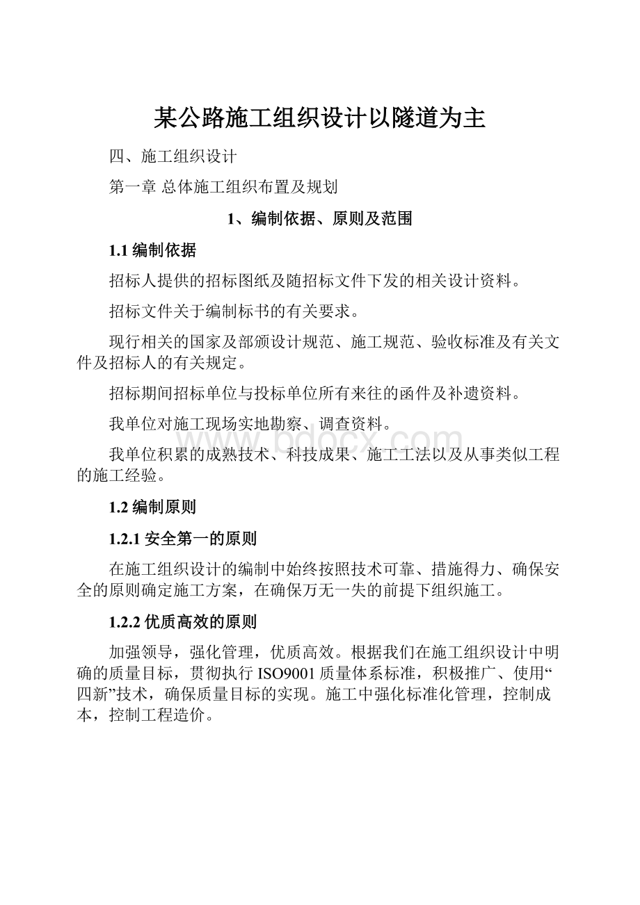 某公路施工组织设计以隧道为主.docx