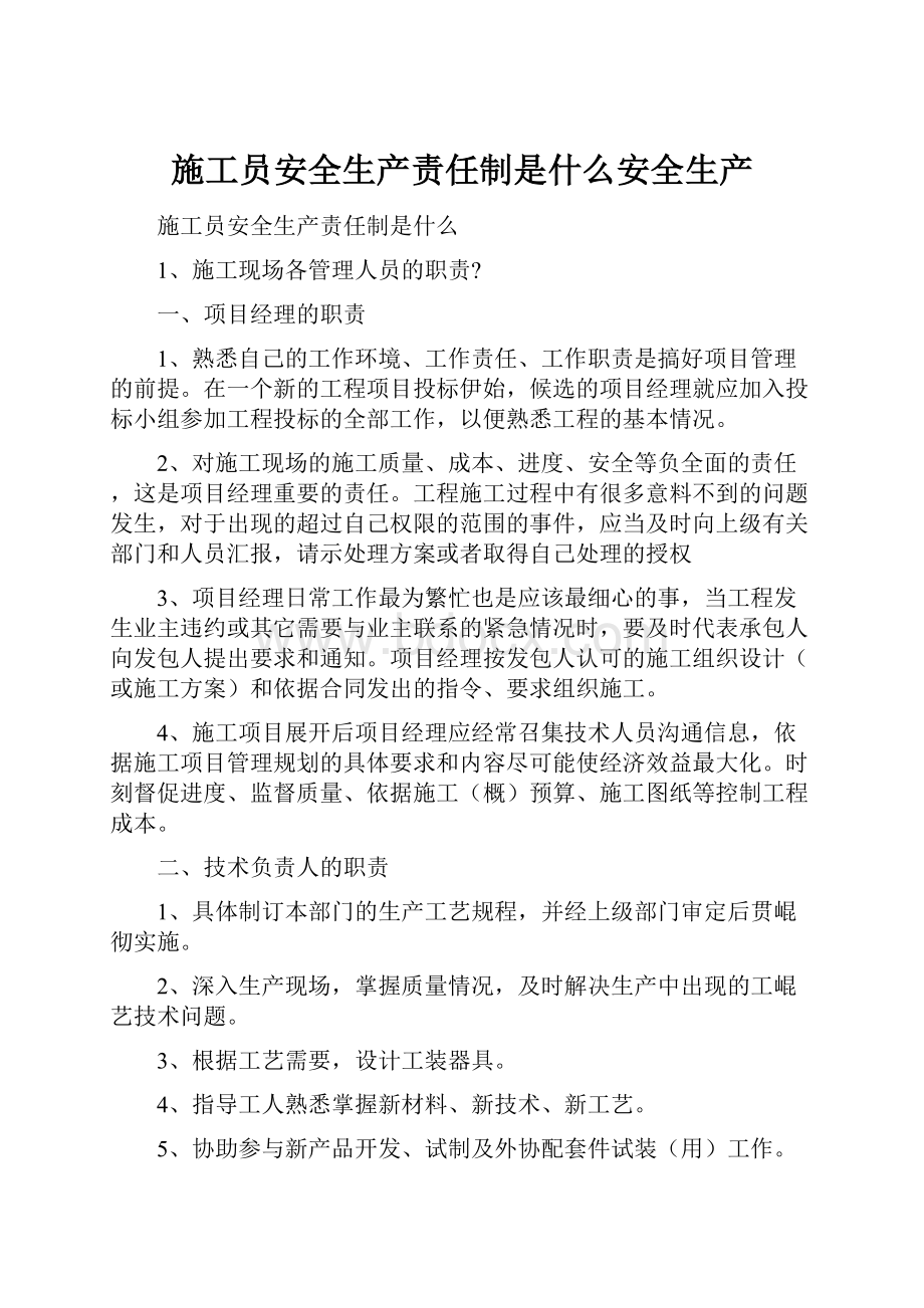 施工员安全生产责任制是什么安全生产.docx