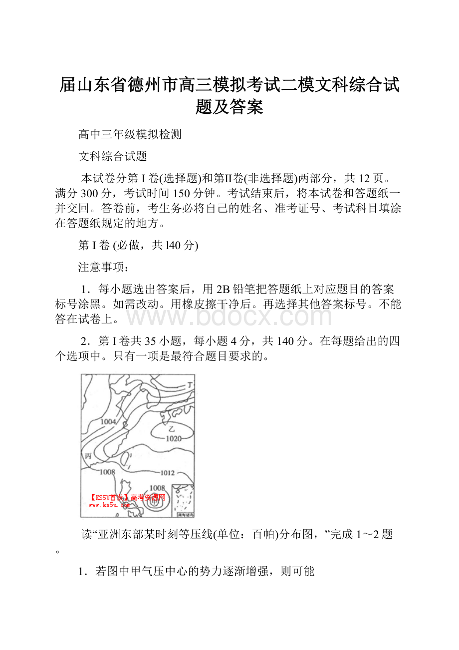 届山东省德州市高三模拟考试二模文科综合试题及答案.docx