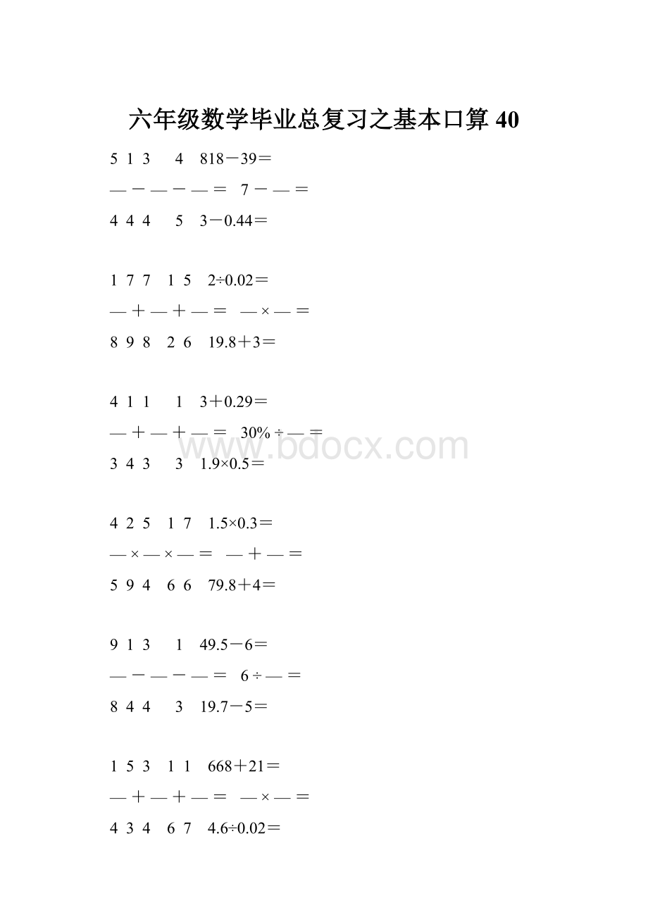 六年级数学毕业总复习之基本口算 40.docx_第1页