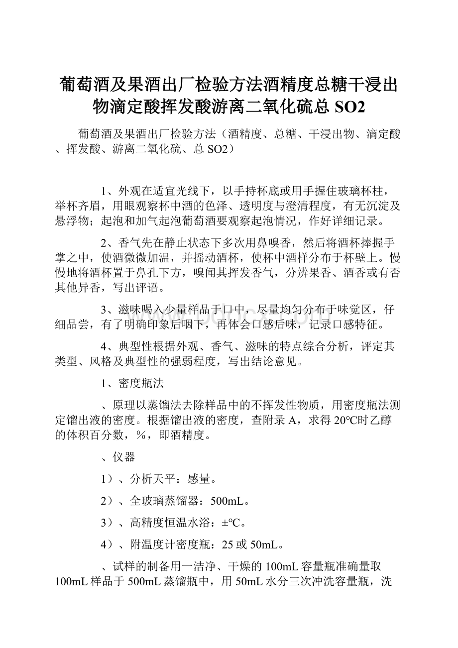 葡萄酒及果酒出厂检验方法酒精度总糖干浸出物滴定酸挥发酸游离二氧化硫总SO2.docx