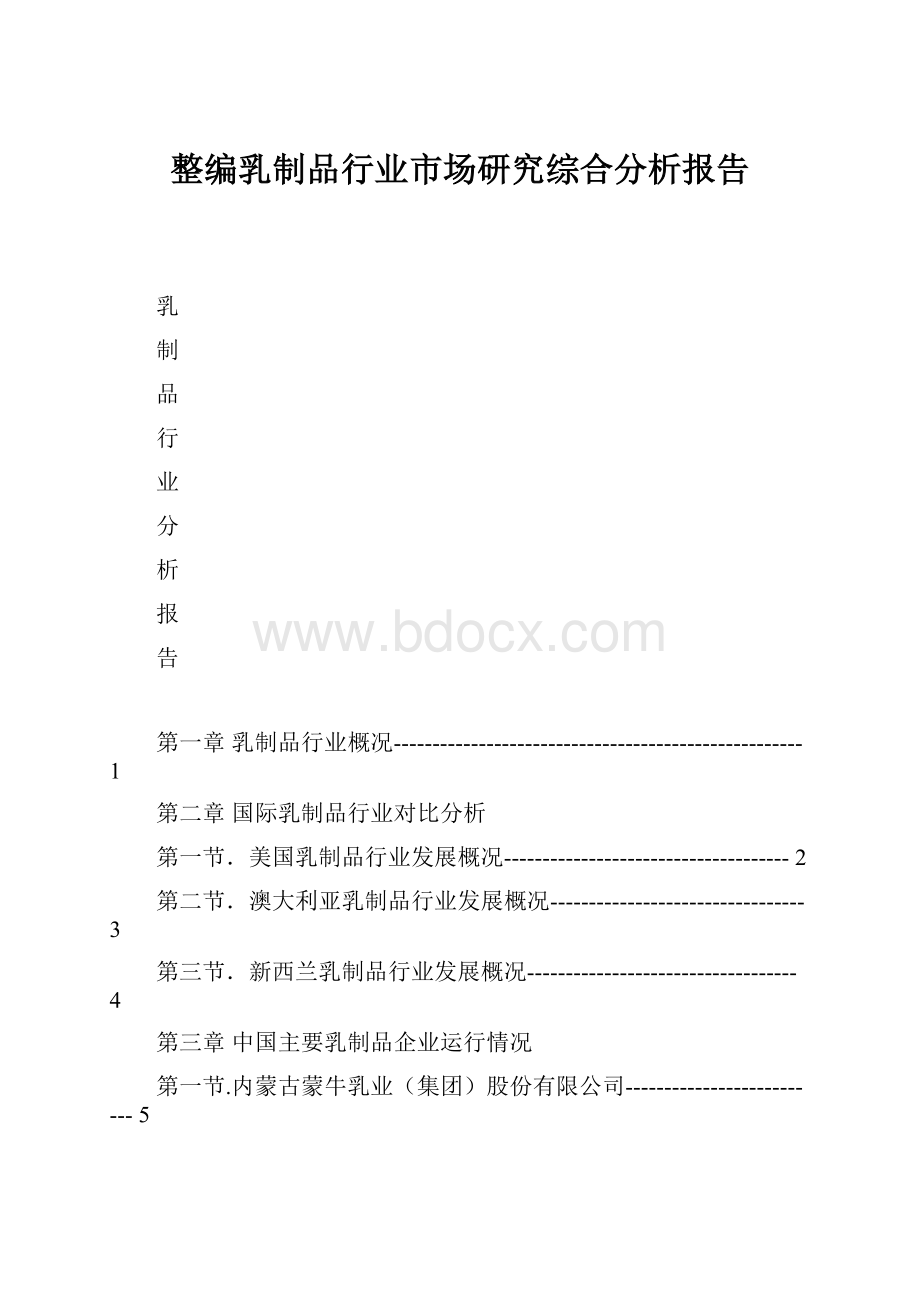 整编乳制品行业市场研究综合分析报告.docx