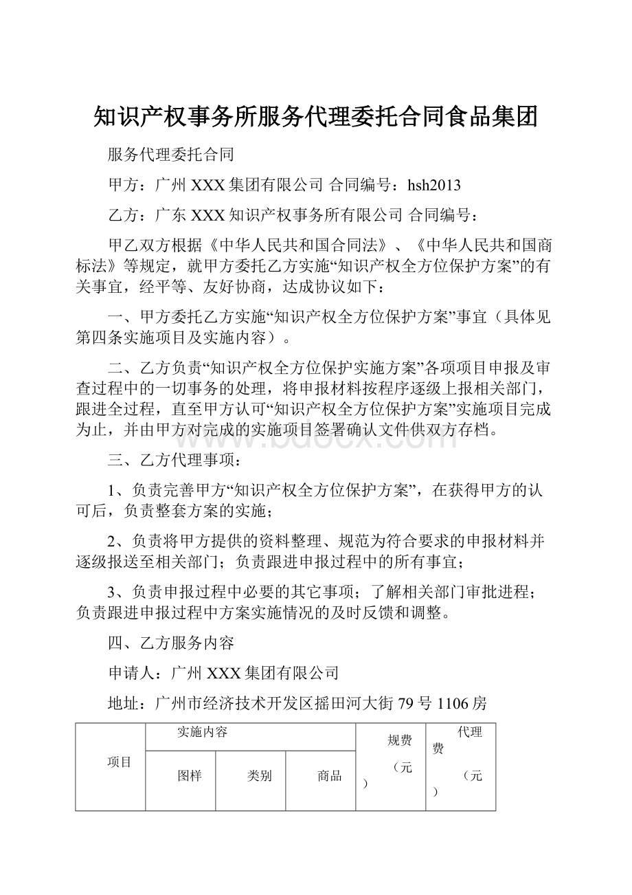 知识产权事务所服务代理委托合同食品集团.docx