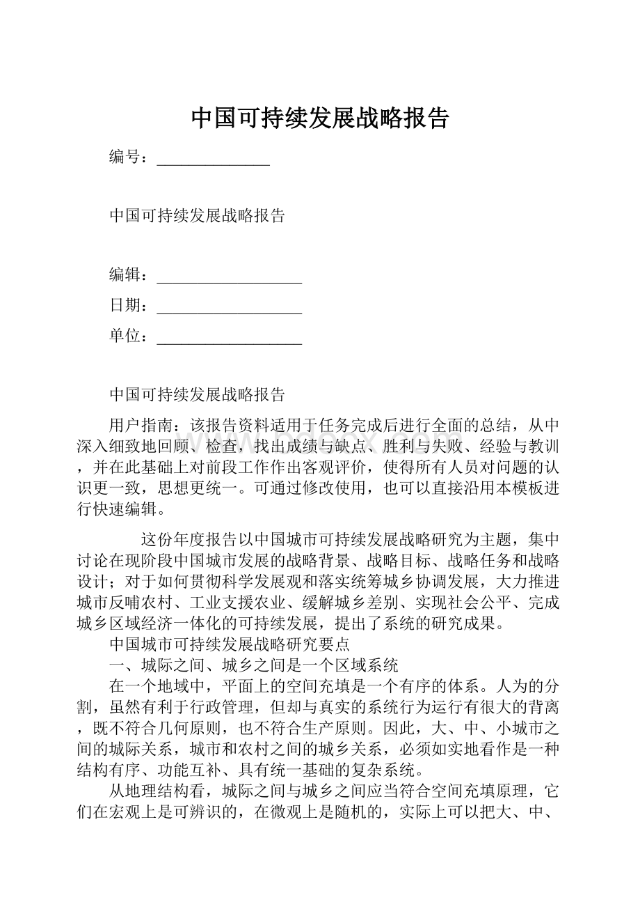 中国可持续发展战略报告.docx