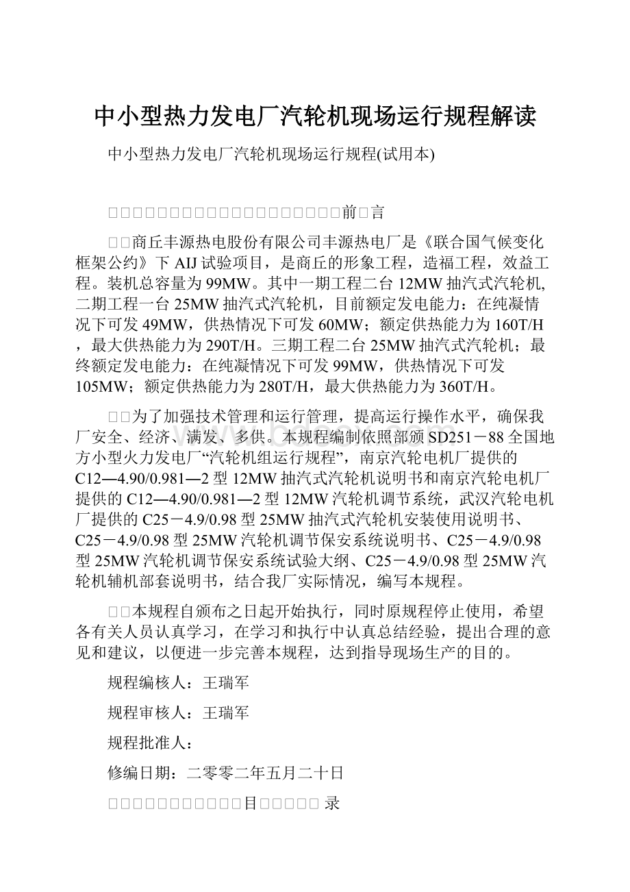 中小型热力发电厂汽轮机现场运行规程解读.docx_第1页