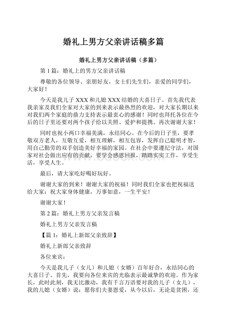 婚礼上男方父亲讲话稿多篇.docx