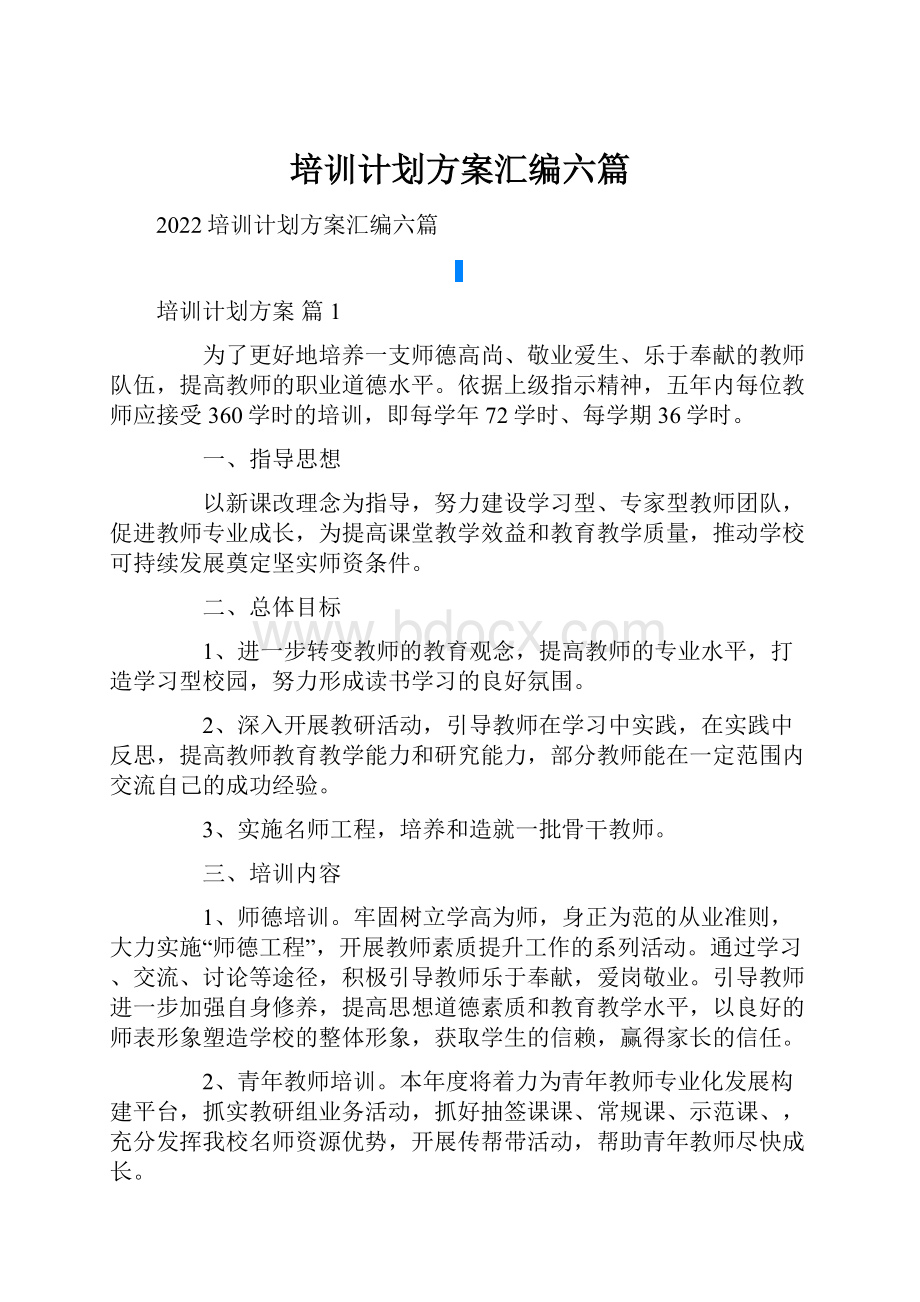 培训计划方案汇编六篇.docx