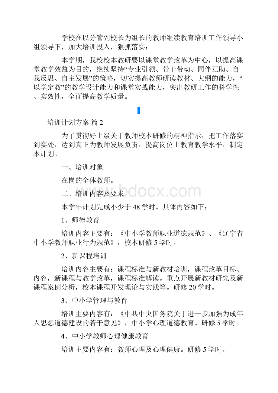 培训计划方案汇编六篇.docx_第3页