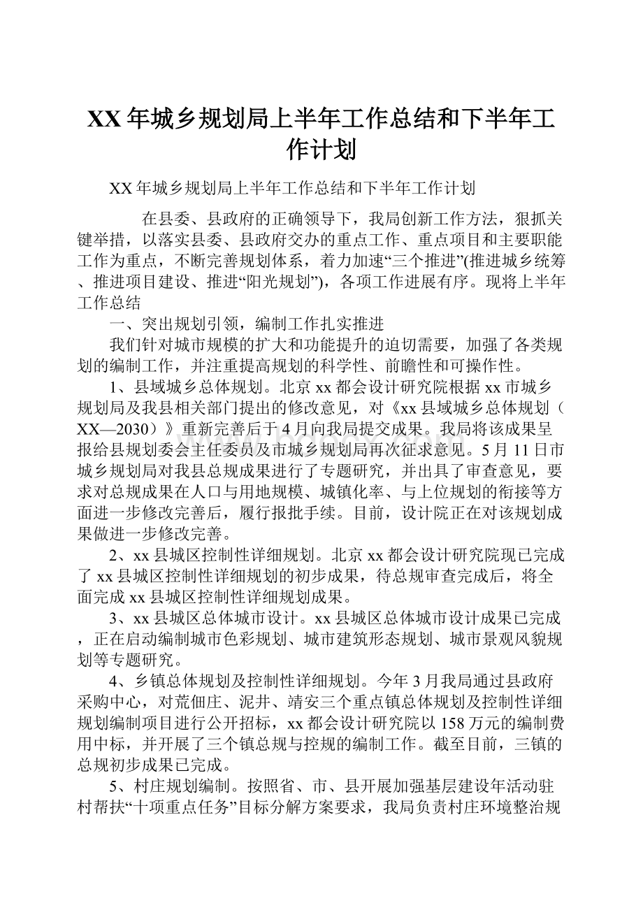 XX年城乡规划局上半年工作总结和下半年工作计划.docx_第1页