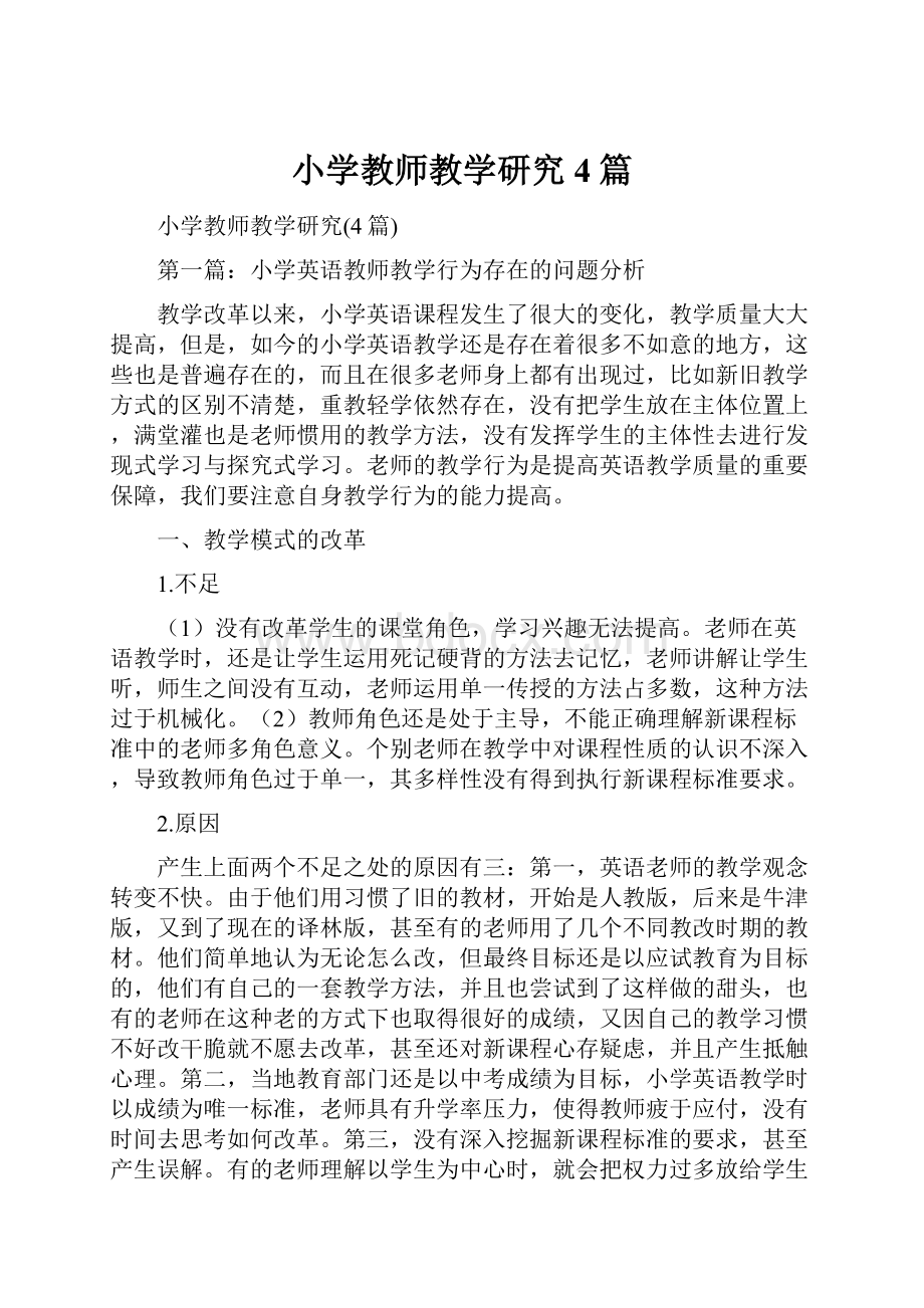 小学教师教学研究4篇.docx_第1页