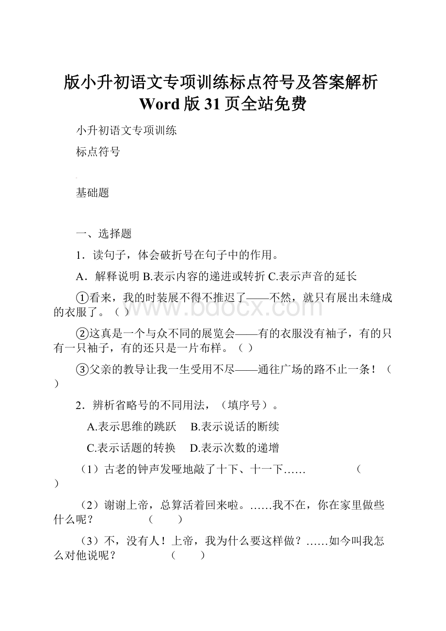 版小升初语文专项训练标点符号及答案解析Word版31页全站免费.docx