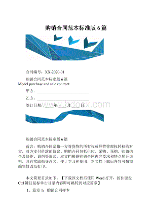 购销合同范本标准版6篇.docx