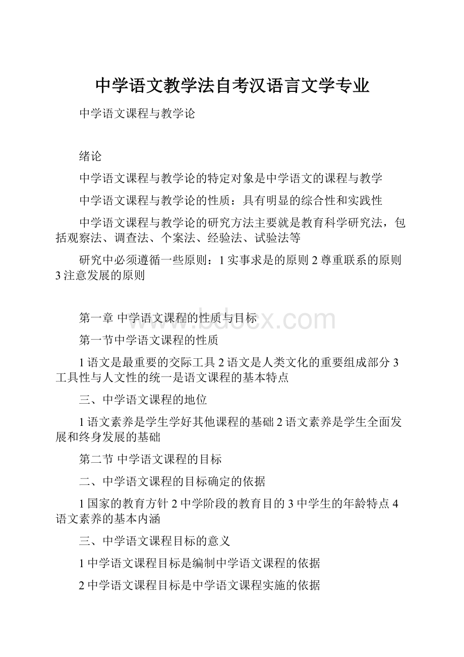 中学语文教学法自考汉语言文学专业.docx