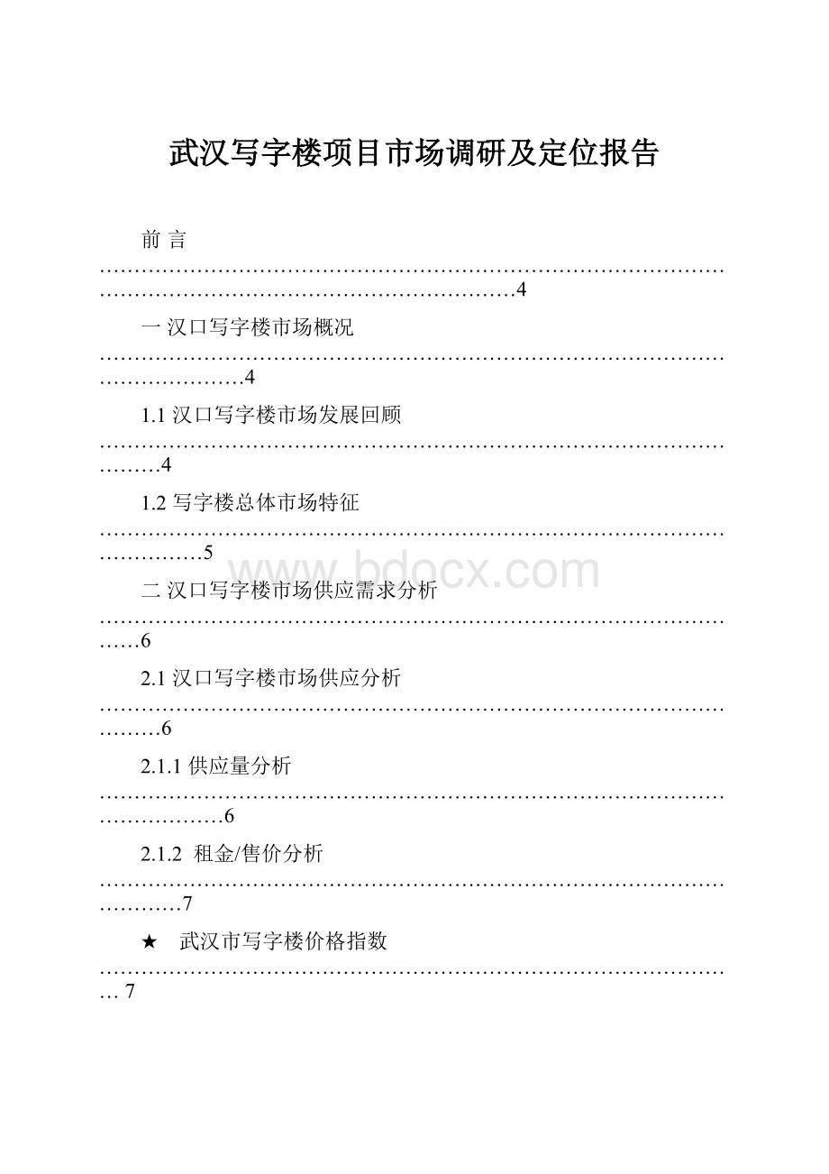 武汉写字楼项目市场调研及定位报告.docx_第1页
