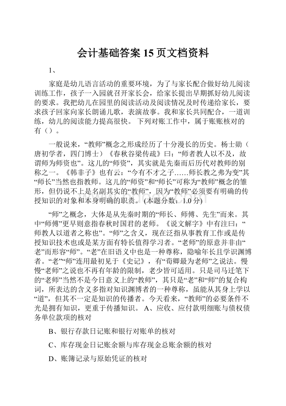 会计基础答案15页文档资料.docx