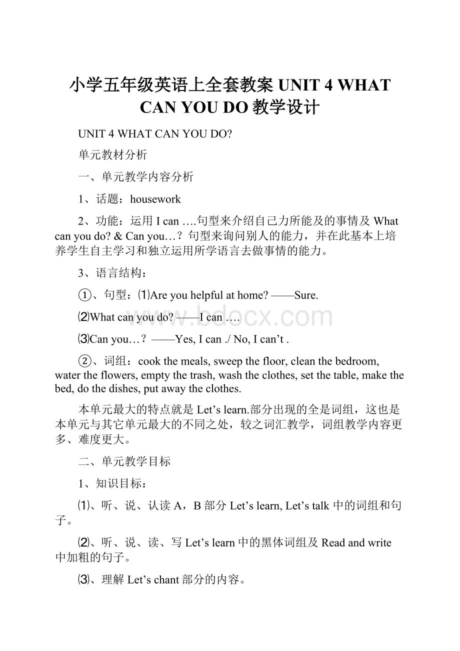 小学五年级英语上全套教案 UNIT 4WHATCANYOUDO教学设计.docx