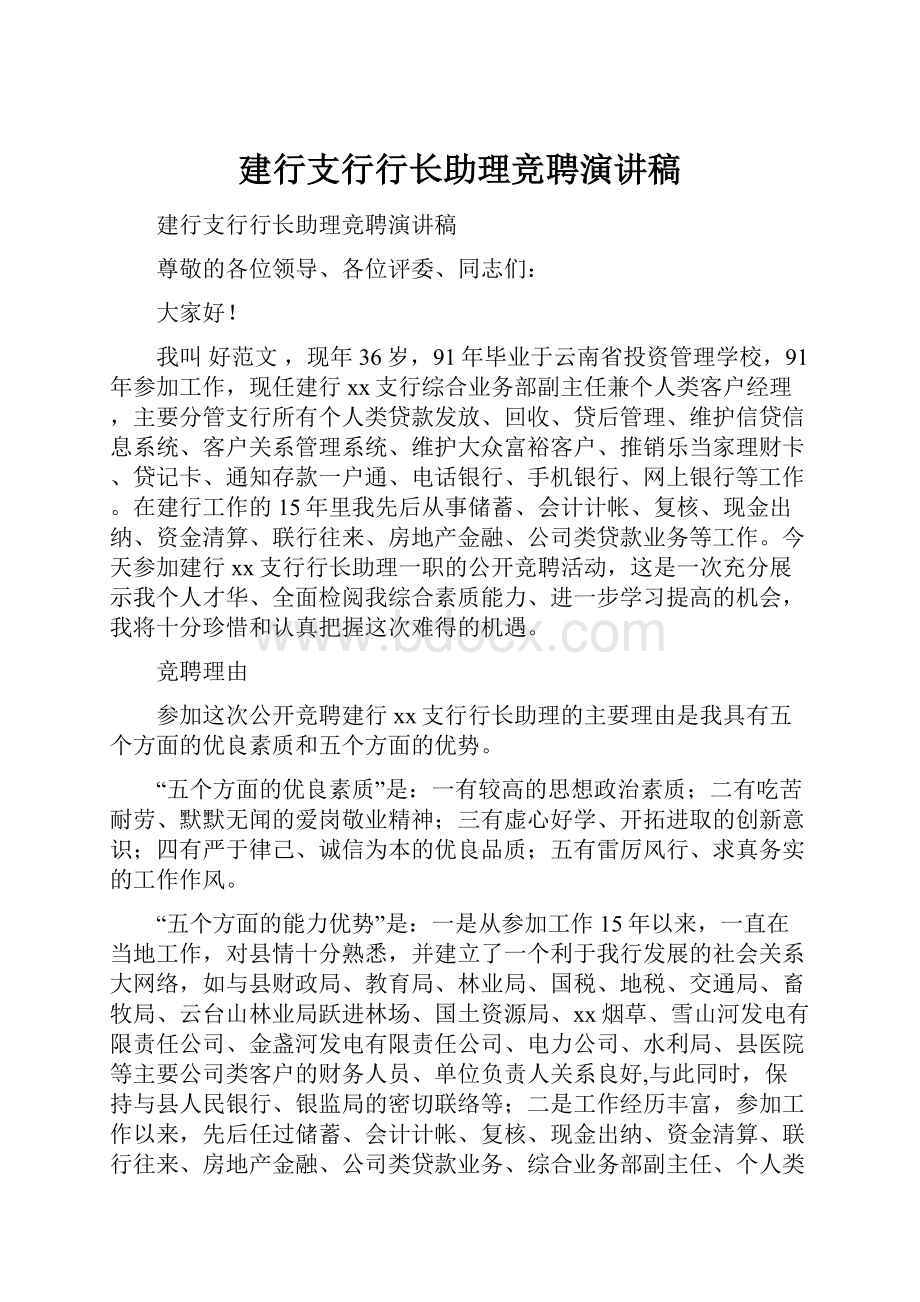 建行支行行长助理竞聘演讲稿.docx