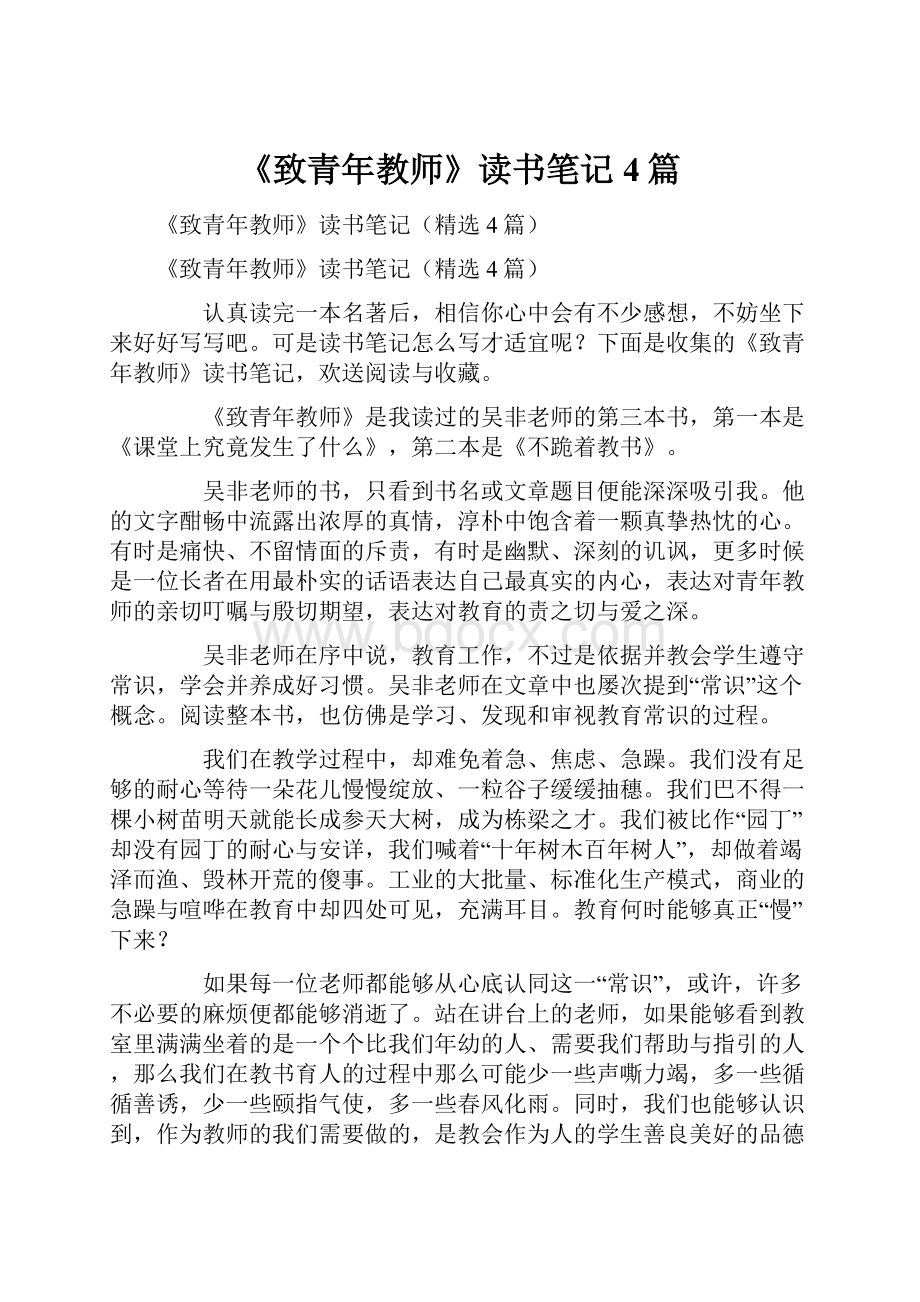 《致青年教师》读书笔记4篇.docx