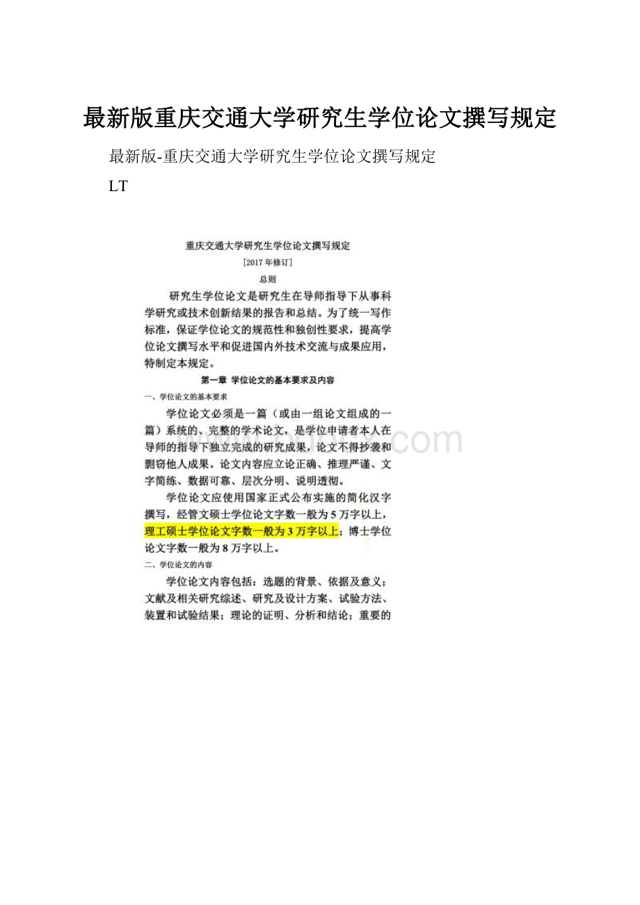 最新版重庆交通大学研究生学位论文撰写规定.docx