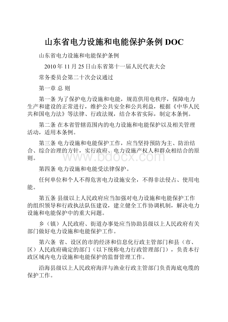 山东省电力设施和电能保护条例DOC.docx