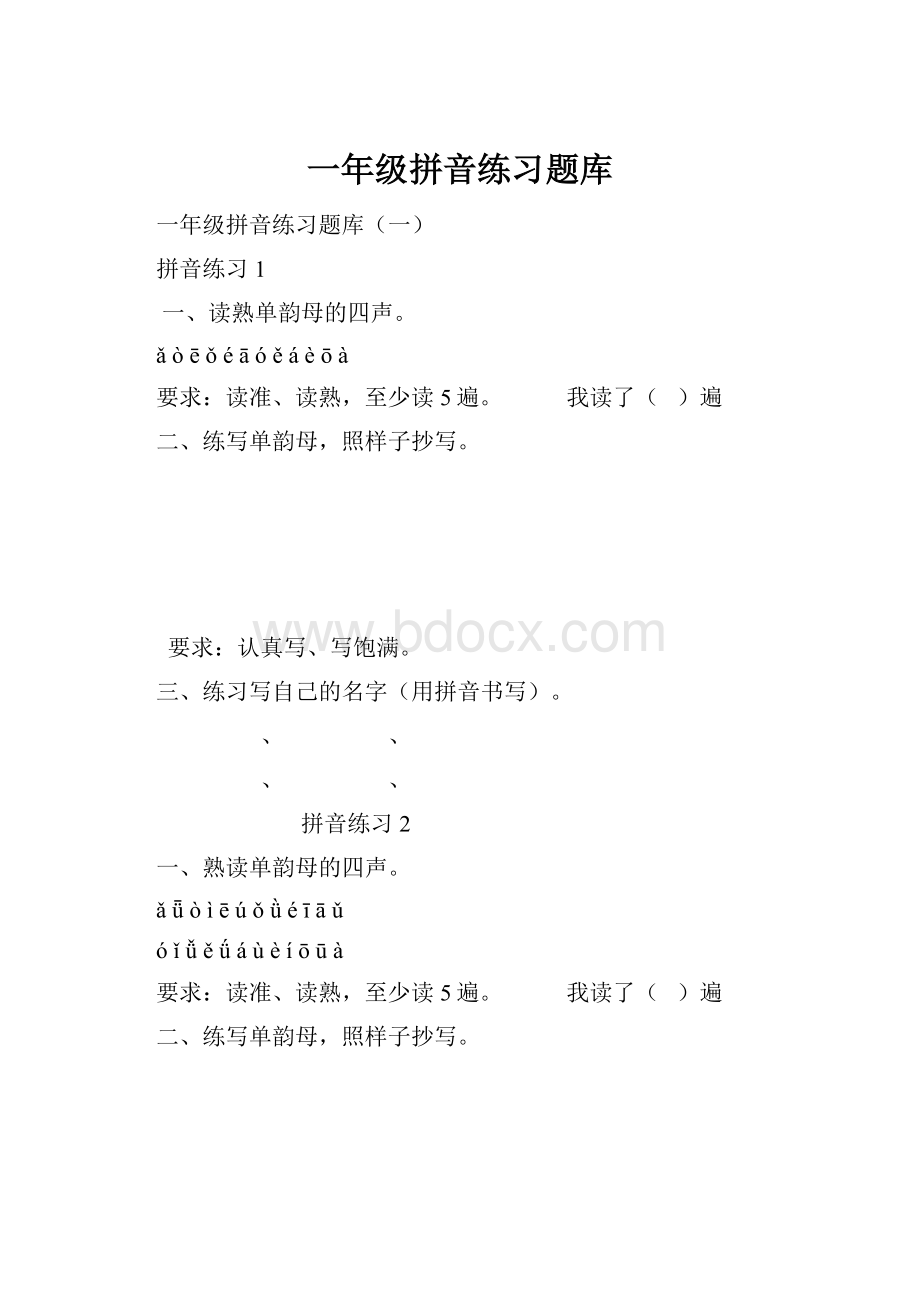 一年级拼音练习题库.docx_第1页