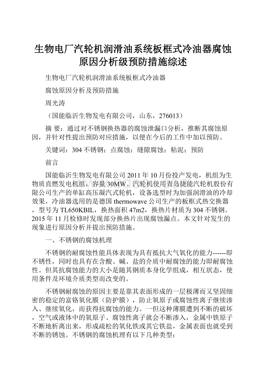 生物电厂汽轮机润滑油系统板框式冷油器腐蚀原因分析级预防措施综述.docx