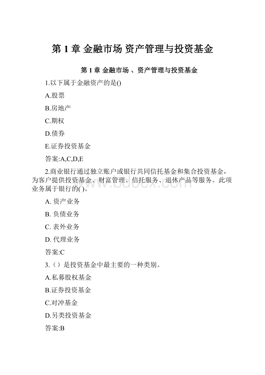 第1章 金融市场 资产管理与投资基金.docx